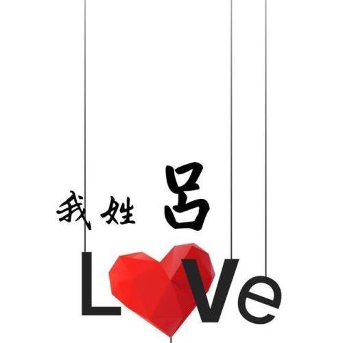 吕鑫