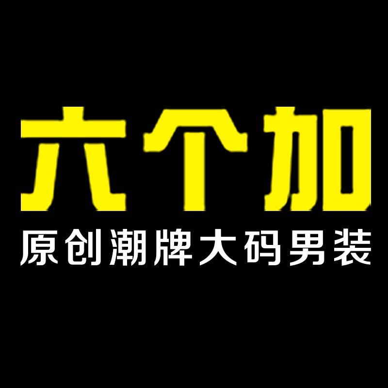 六个加大码男装