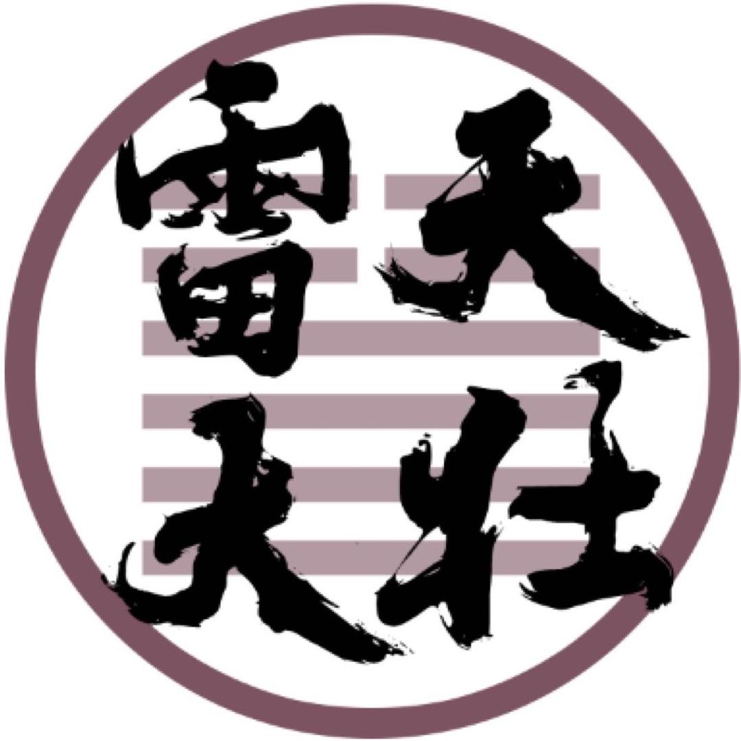 雷天大壮易