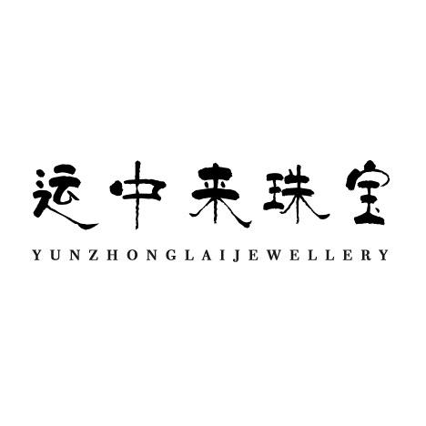 运中来珠宝