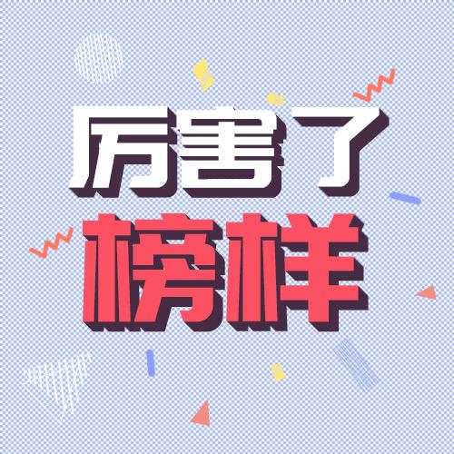 厉害了榜样