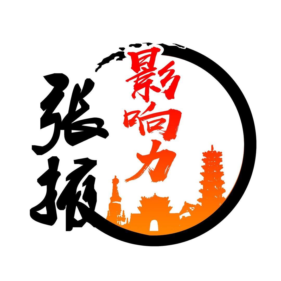 张掖影响力（甘州有礼 甘州味道）