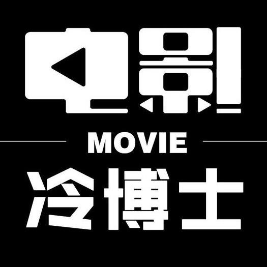电影冷博士
