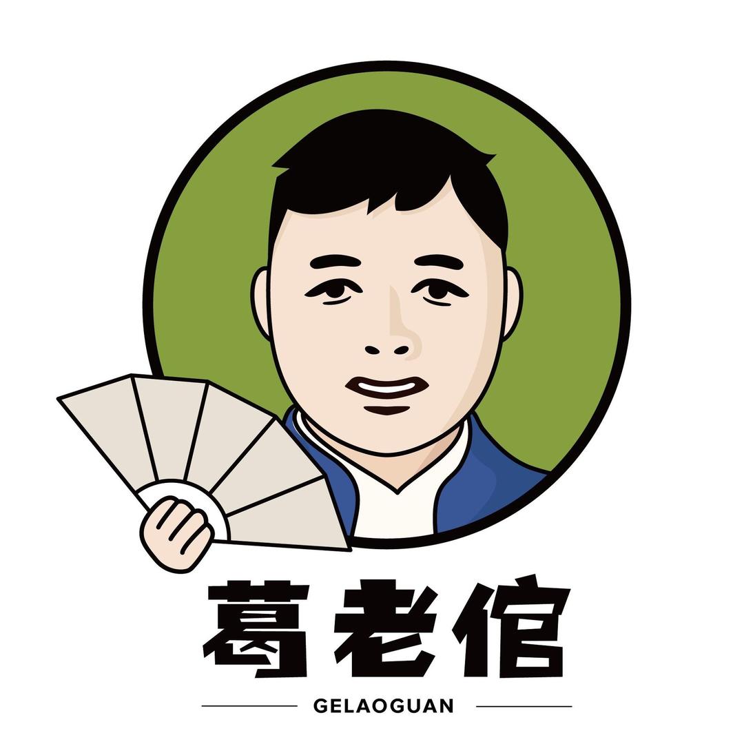葛老倌