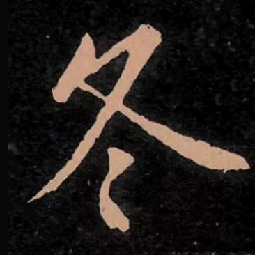 缘来是冬冬啊