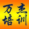 万杰数控模具培训