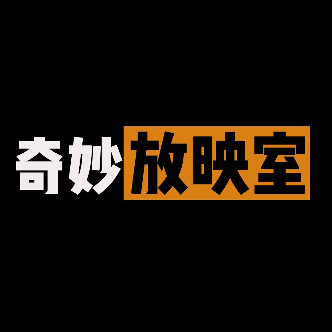 奇妙放映室🎬