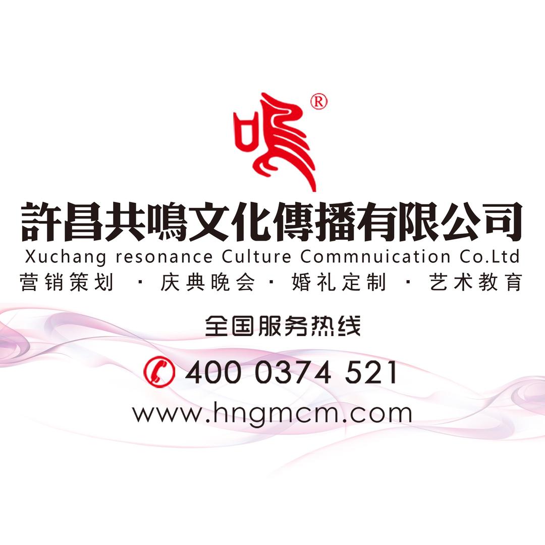 许昌共鸣文化传播