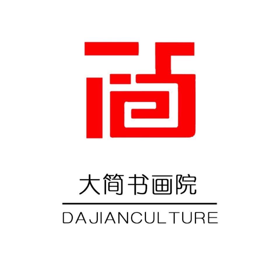 大简书画院