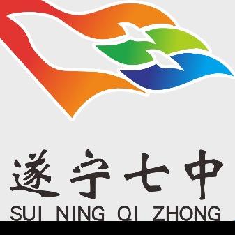 遂宁市第七中学校