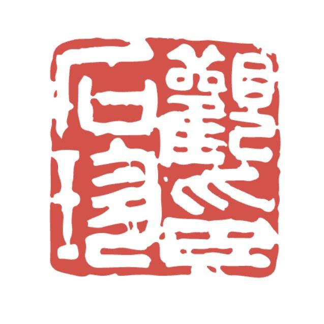 观印石珍