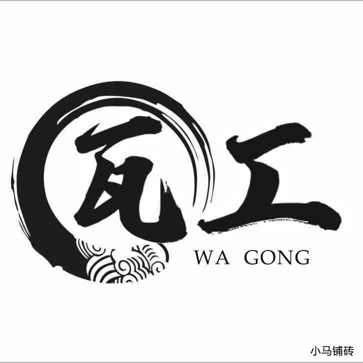 瓦工