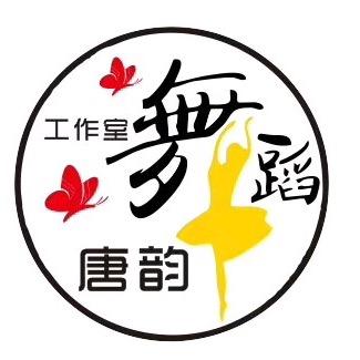 唐韵舞蹈工作室