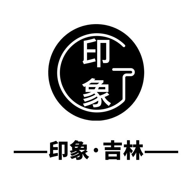 印象·吉林