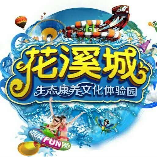 花溪城水世界