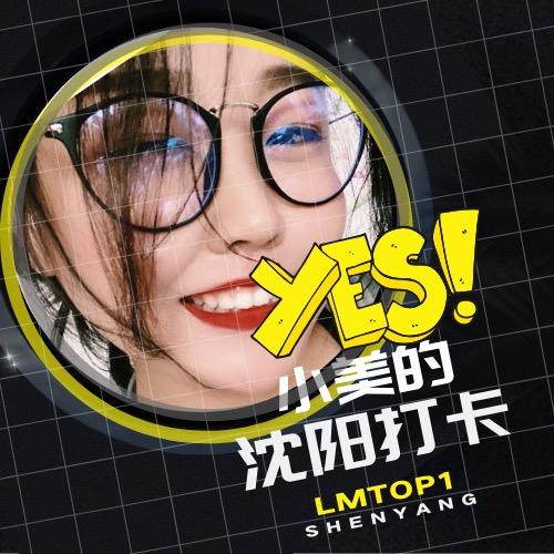 小美的沈阳打卡