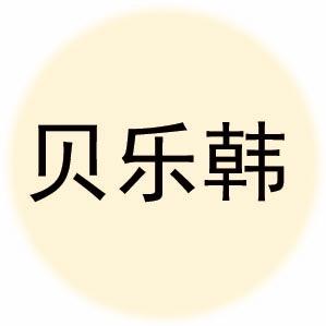 贝乐韩