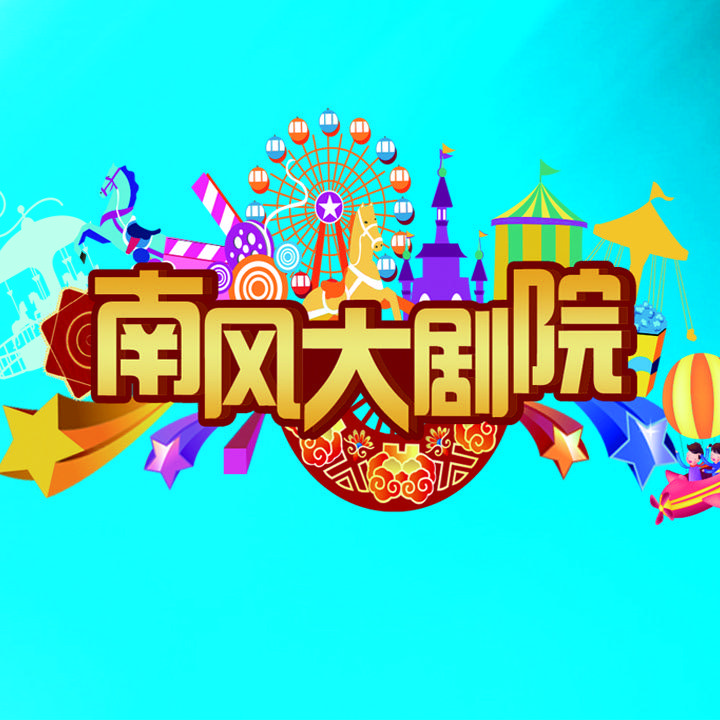 沈阳南风大剧院@抖音