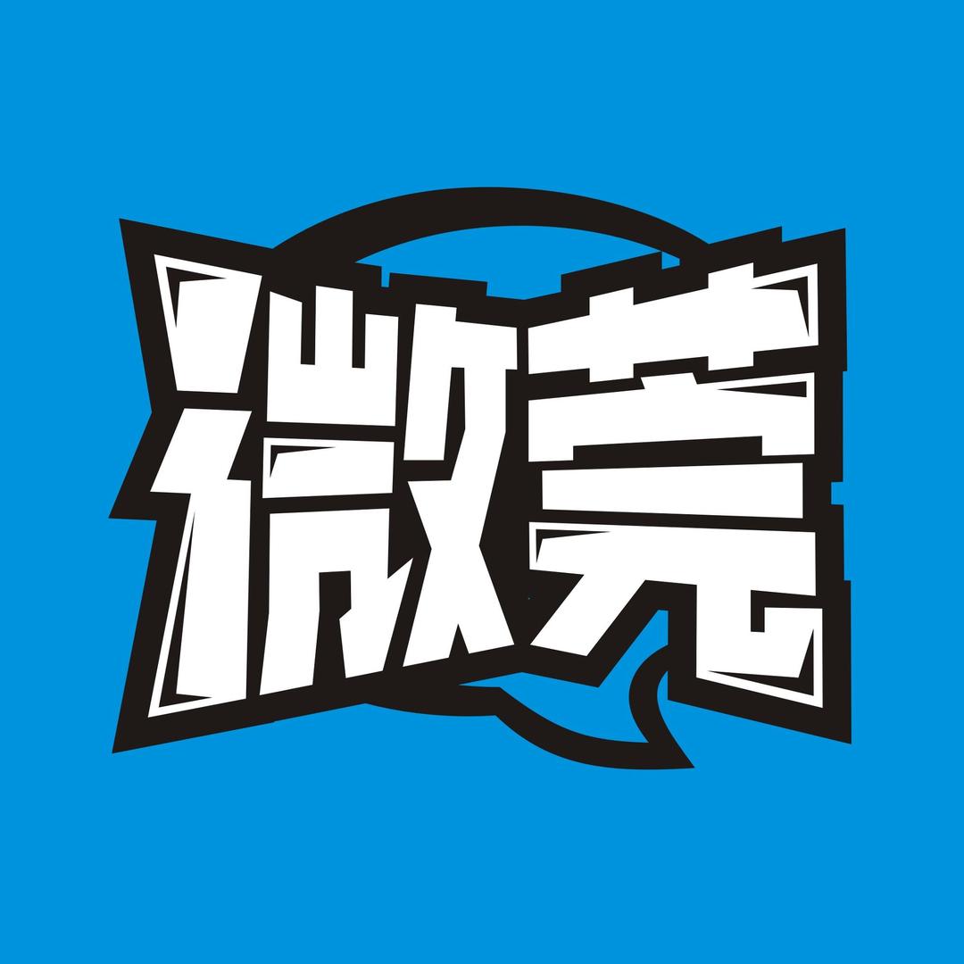 微莞
