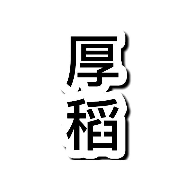 武夷山市厚稻贸易有限公司