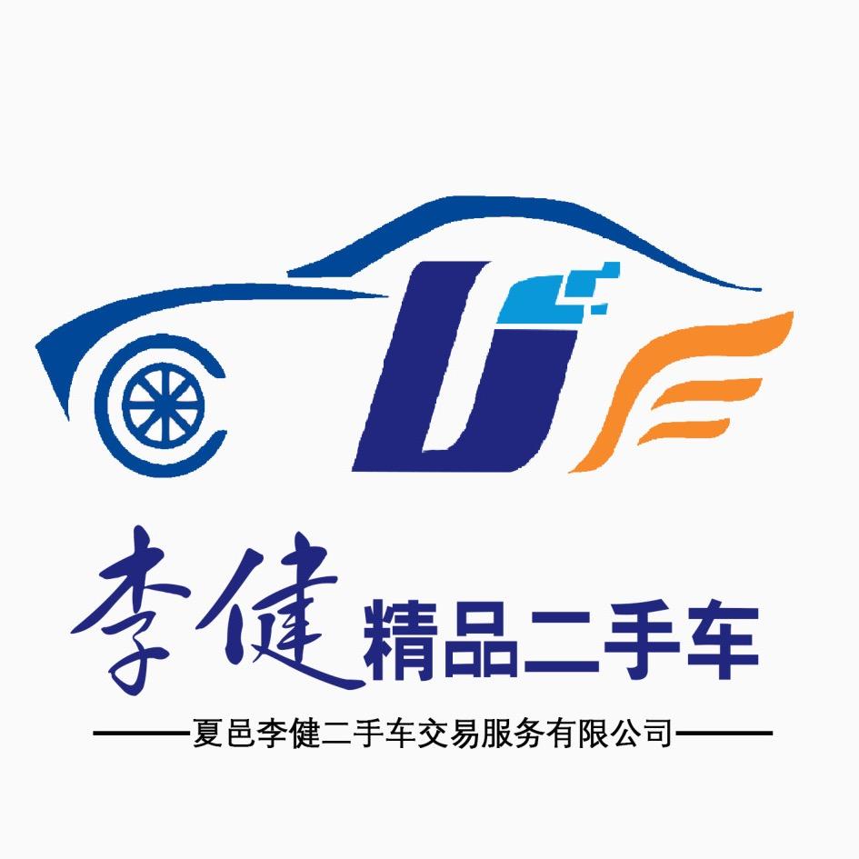 夏邑县李健二手车交易服务有限公司