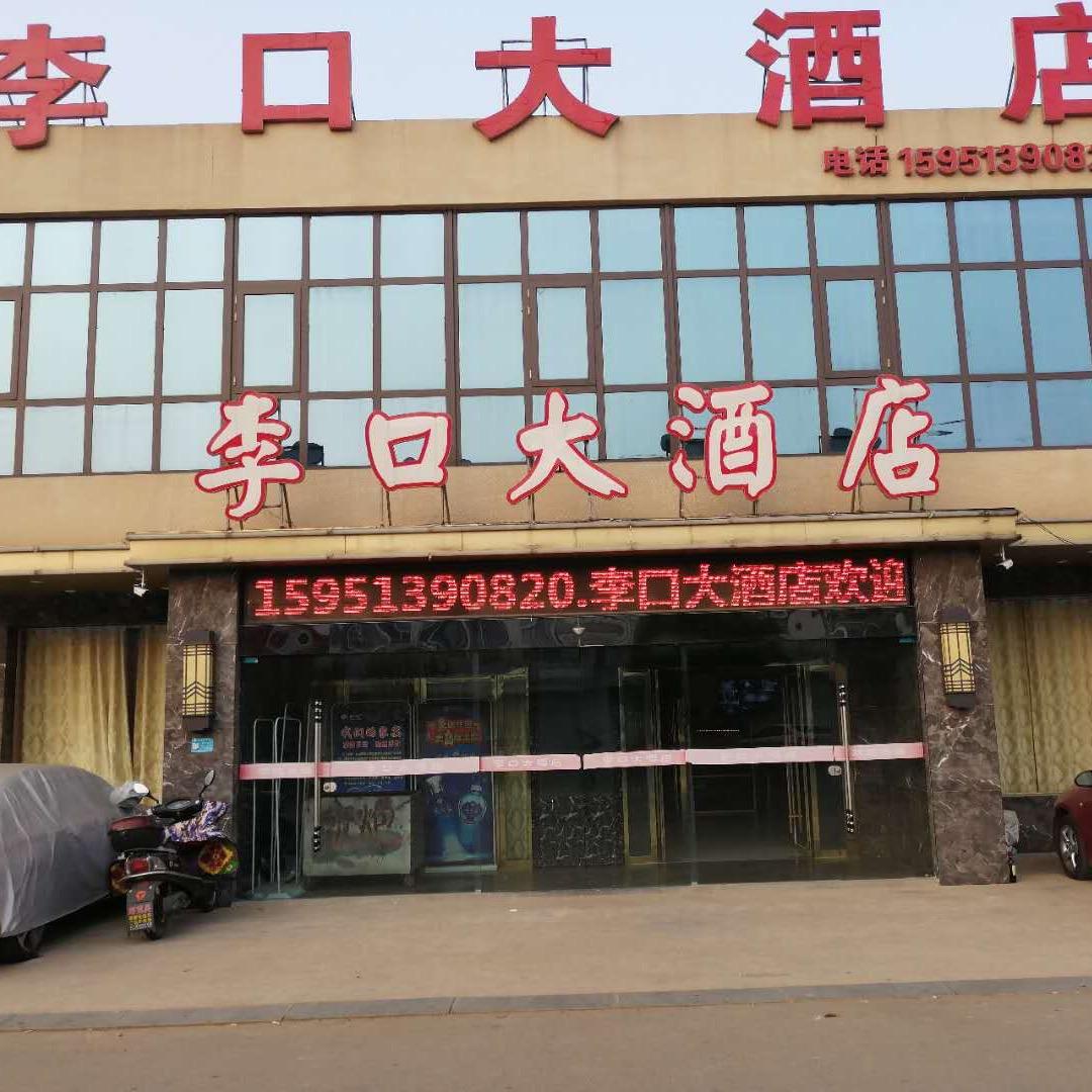 泗阳县李口大酒店