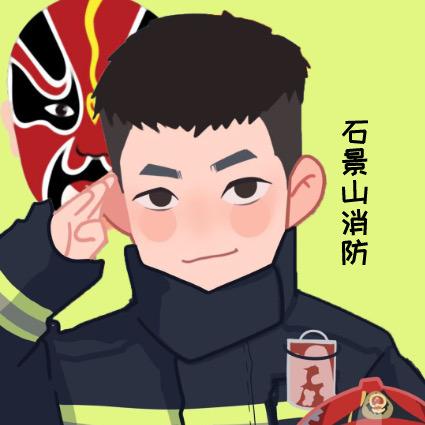 北京石景山消防