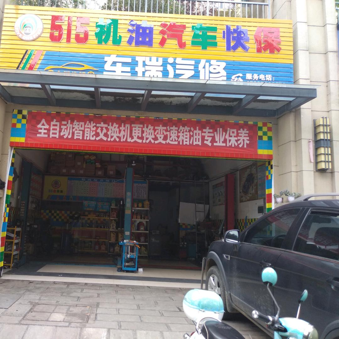 515机油快修连锁（五华区车瑞店）
