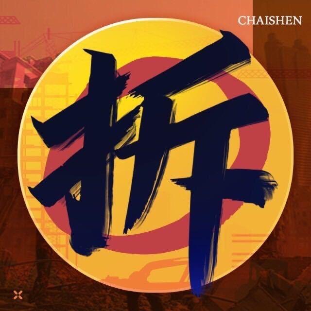 拆神房产