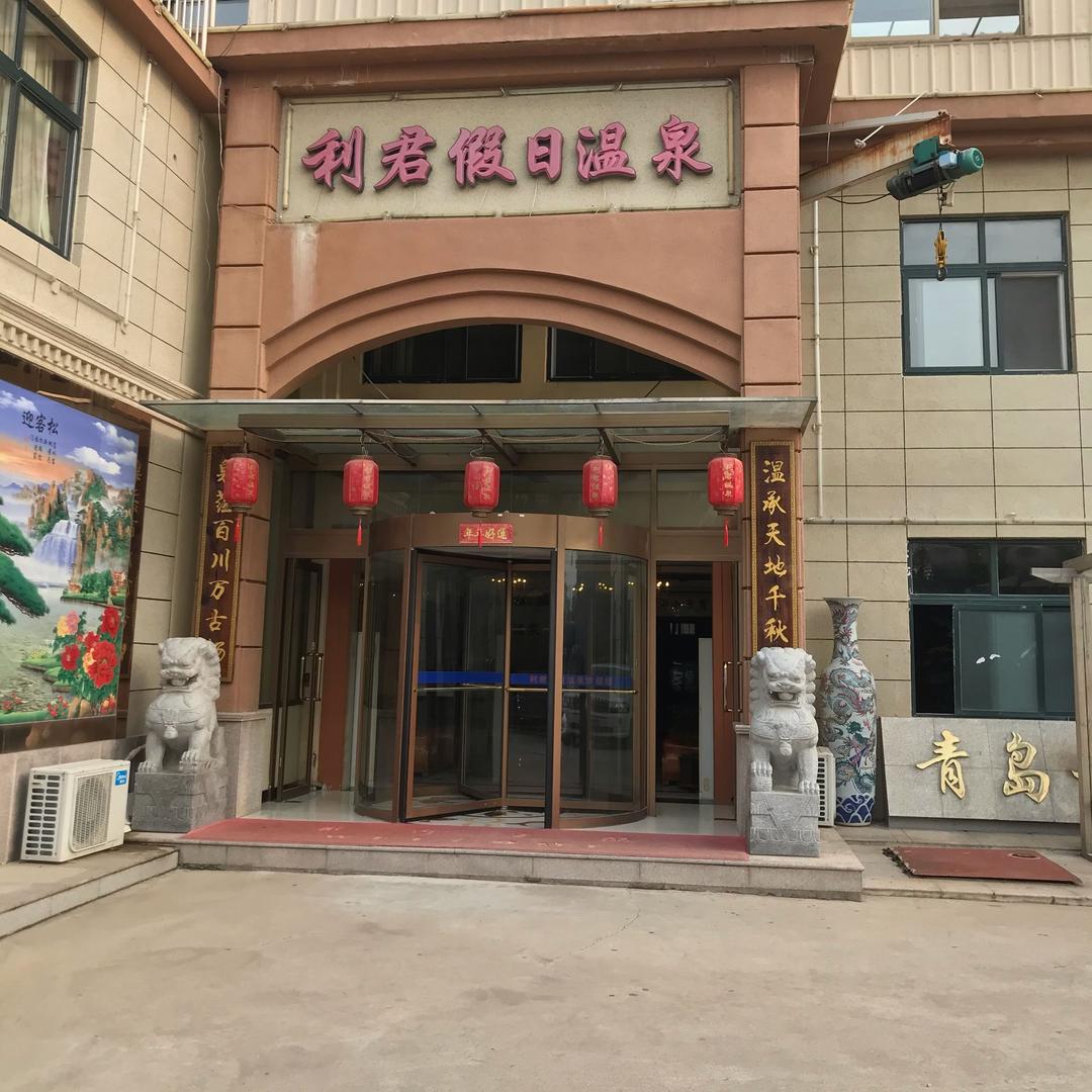 利君温泉
