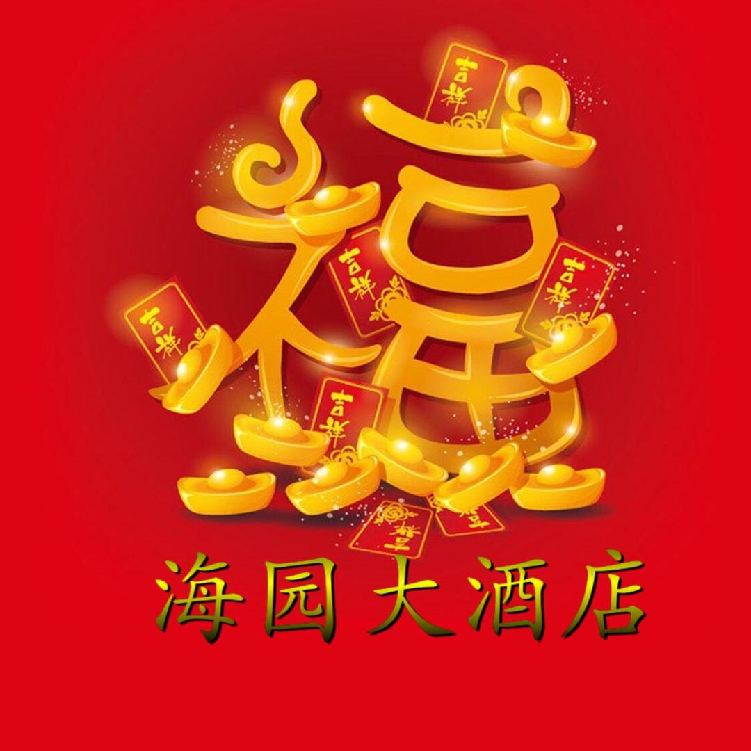 惠安县海园商务酒店