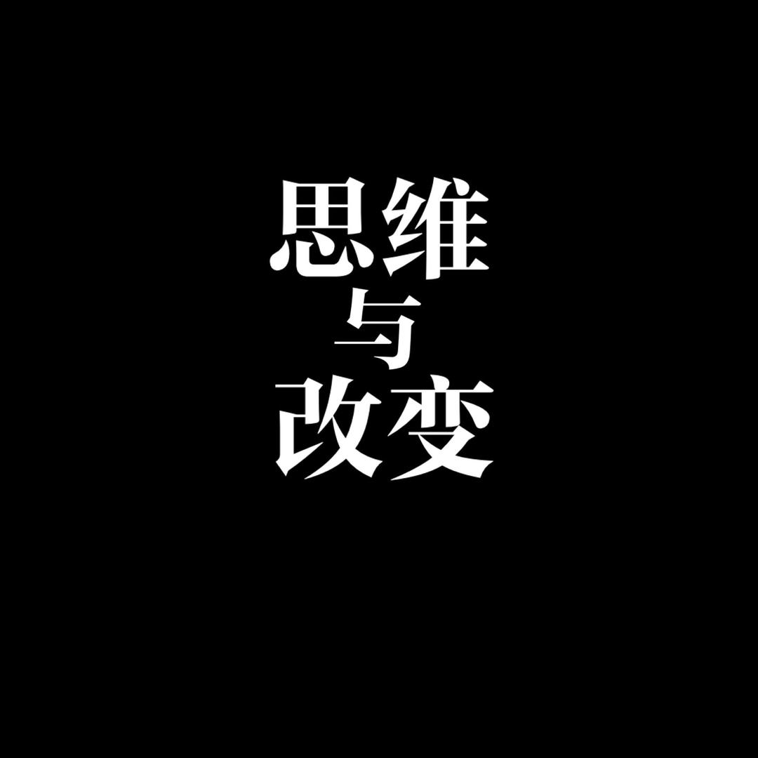 思维与改变