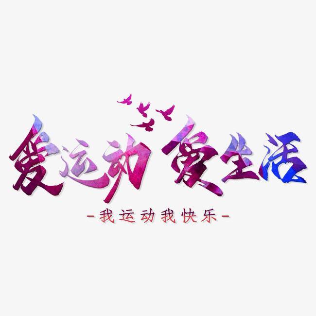 开心过好每一天