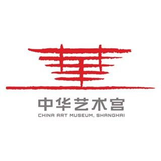 中华艺术宫（上海美术馆）