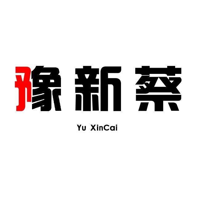 豫新蔡