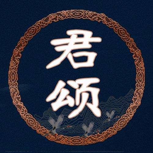 君颂诗词