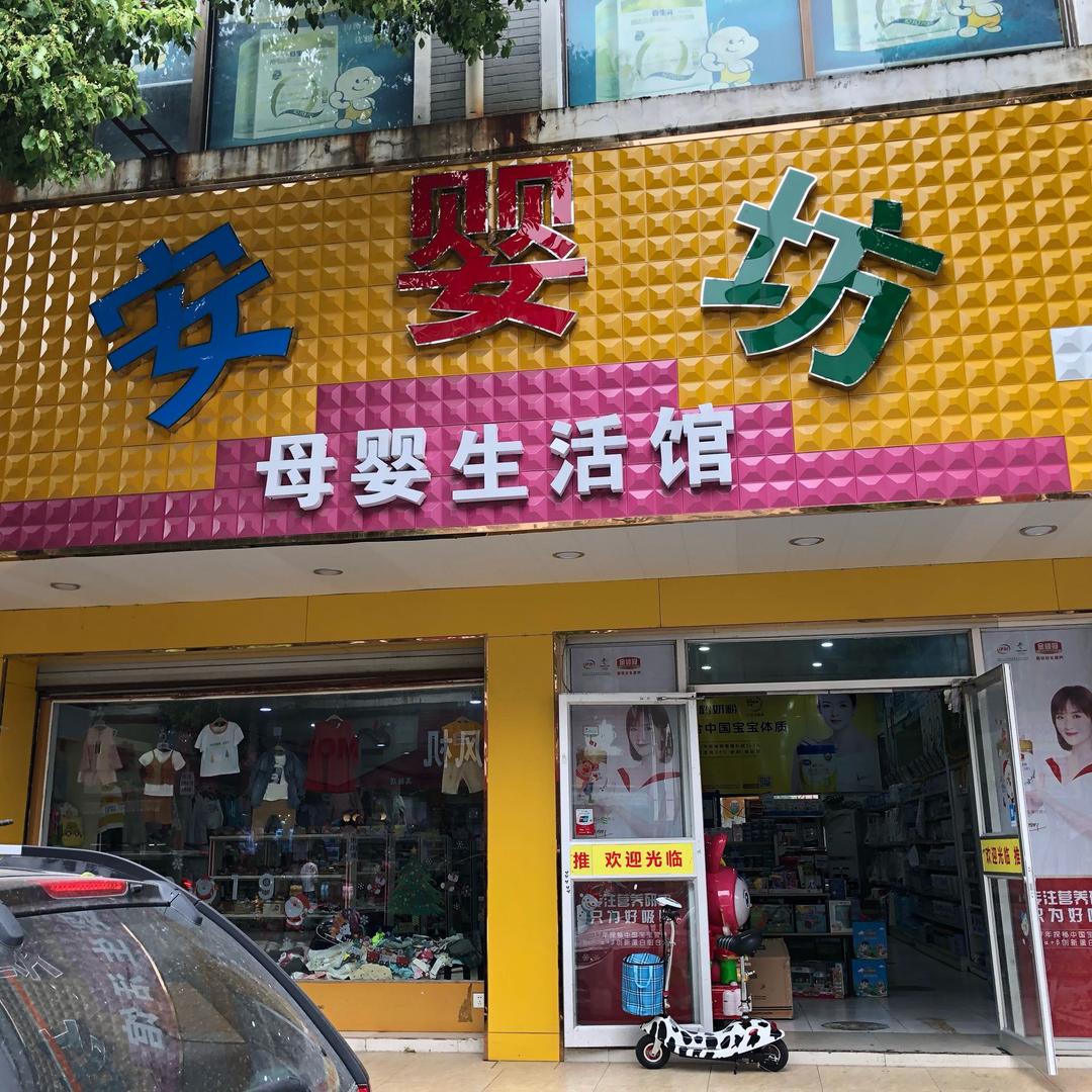 安婴坊母婴用品店