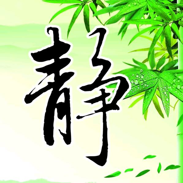 静心悟心