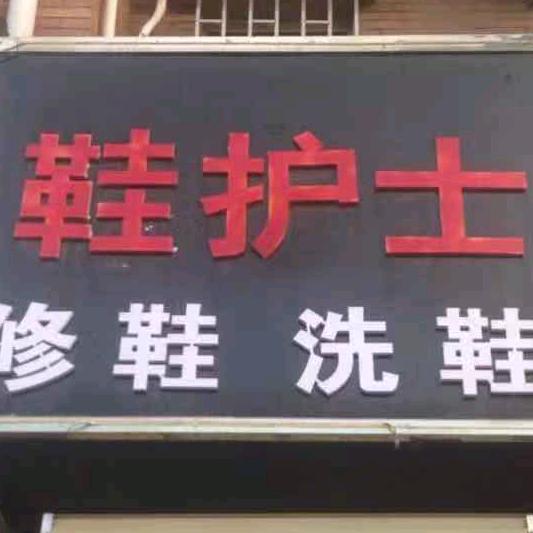 郑州修鞋洗鞋哥