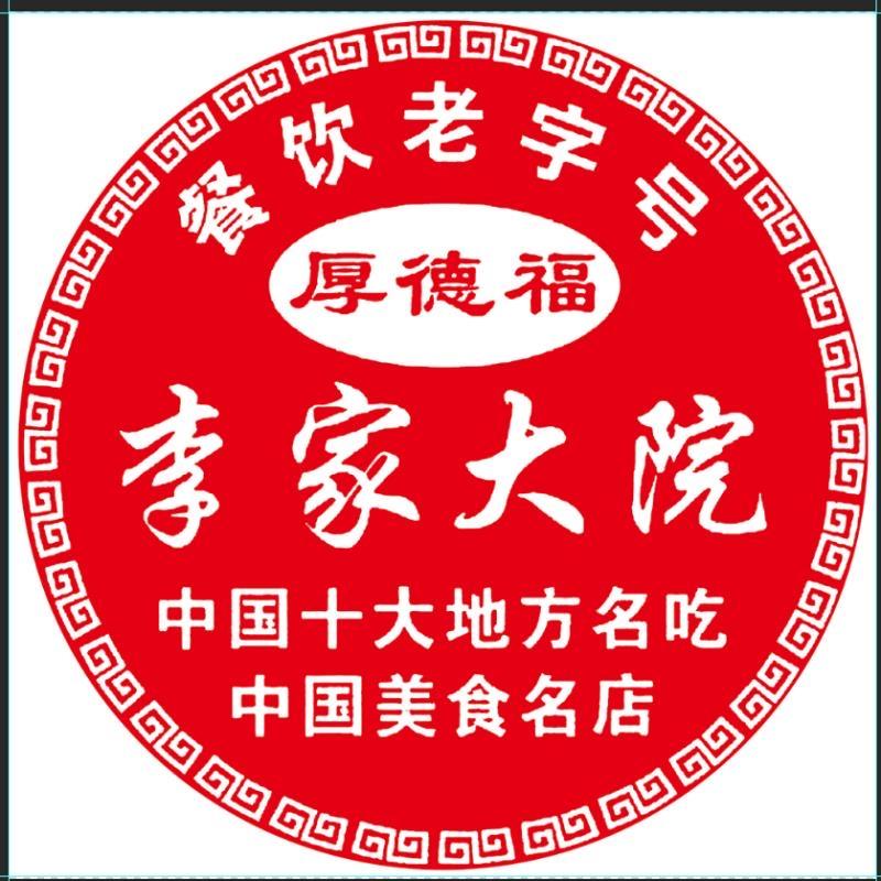 李家大院铁锅炖