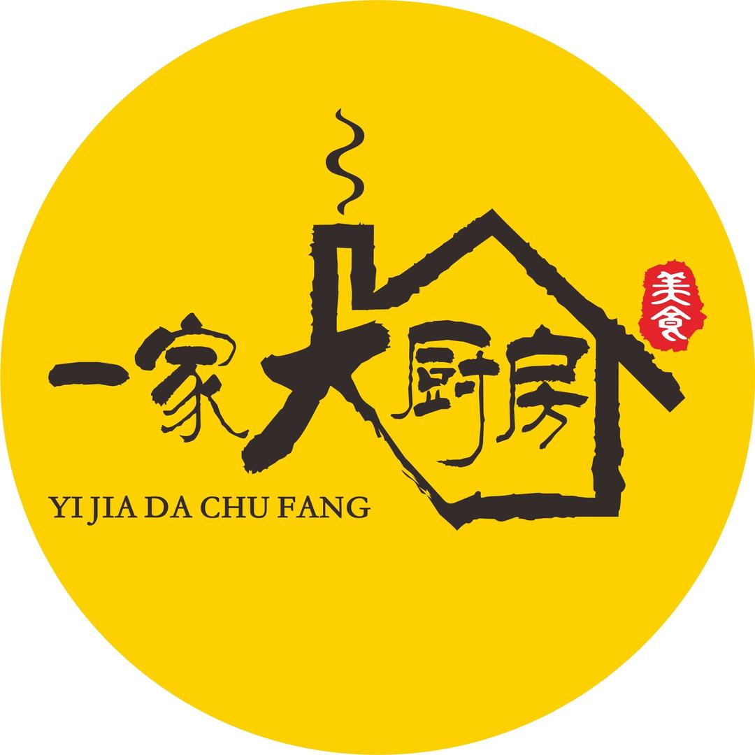 一家大厨房