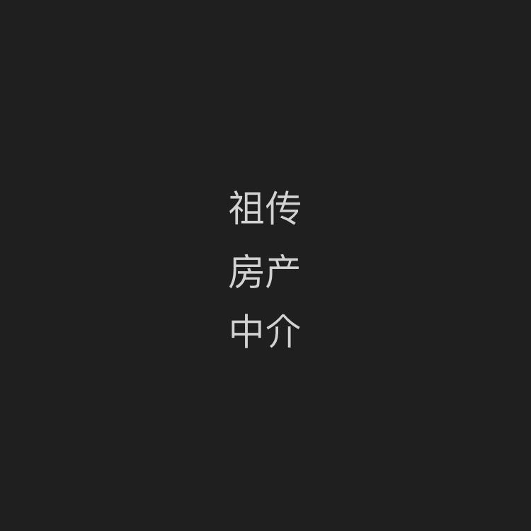 汕头市信家房产《六店连锁》