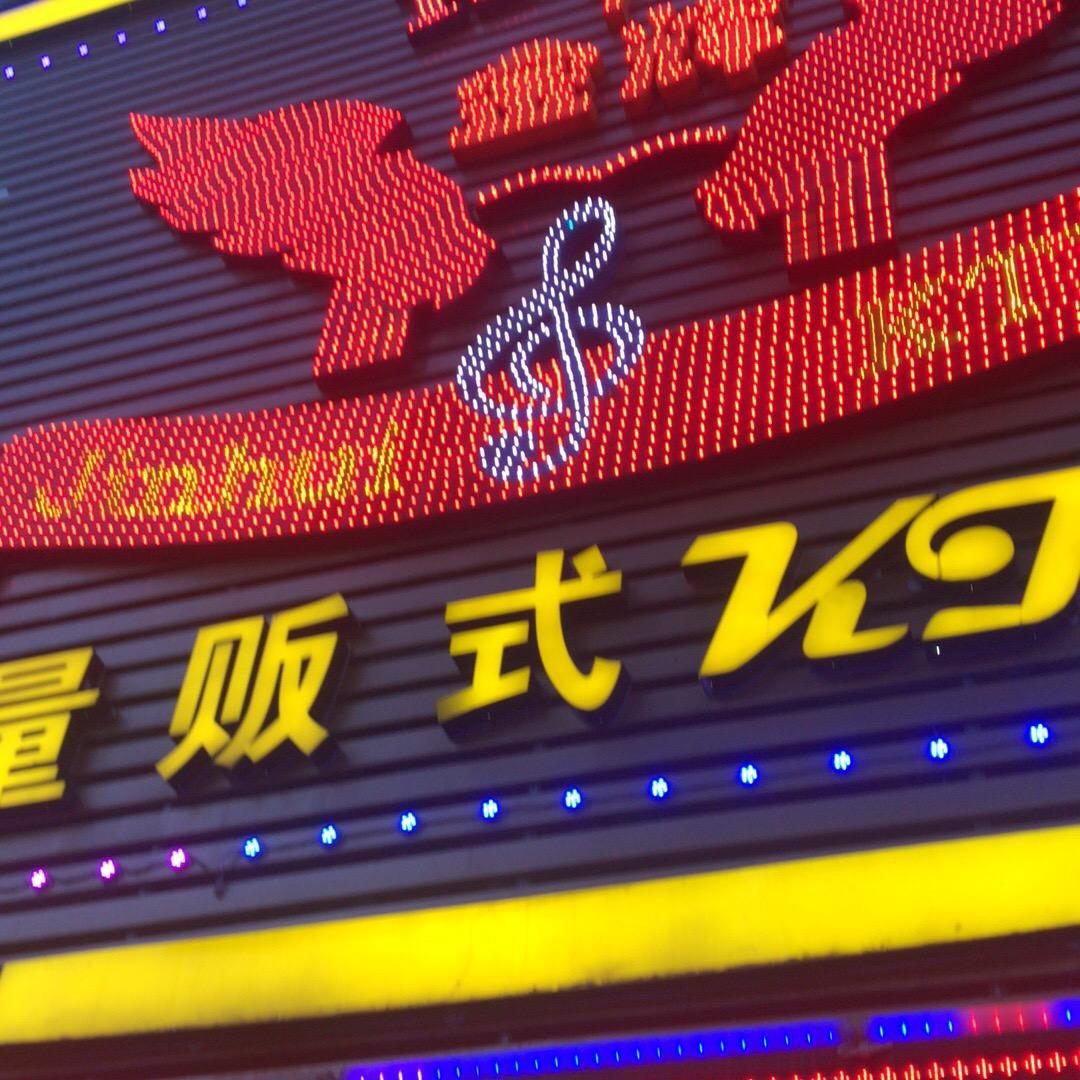 大理古城金辉KTV