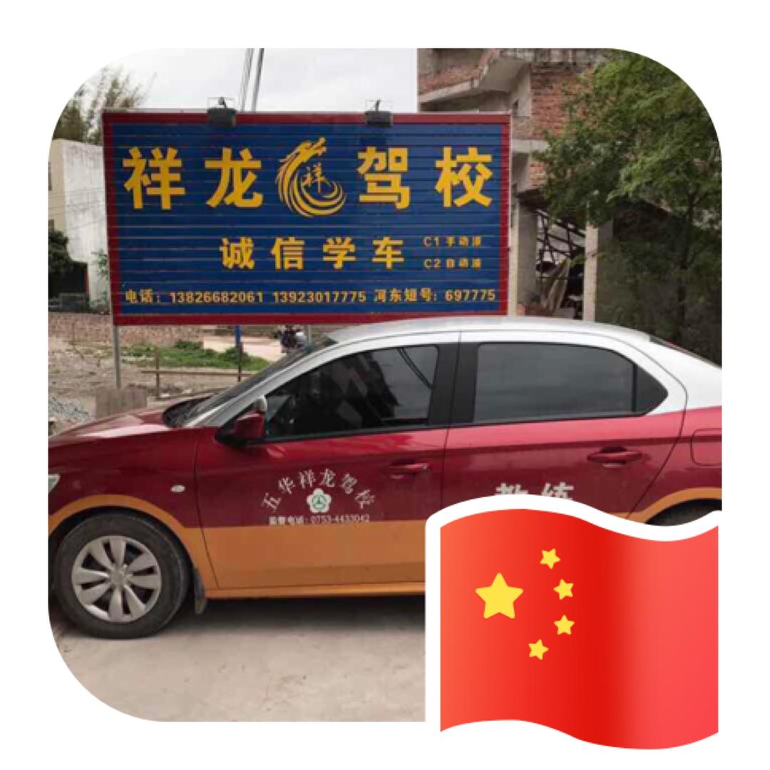 祥龙驾校五华考场（诚信学车）小万教练