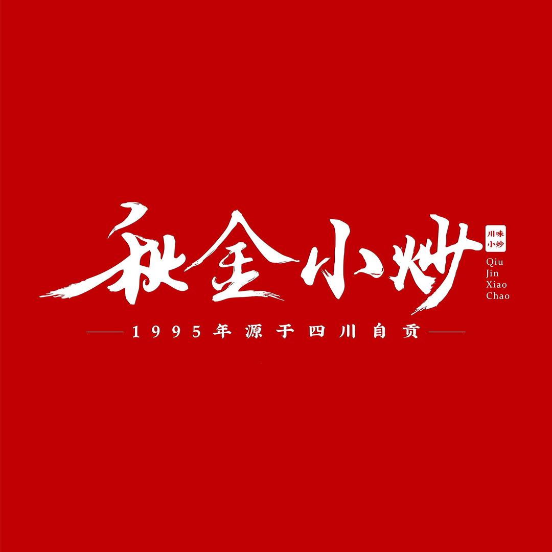 秋金小炒巩义店
