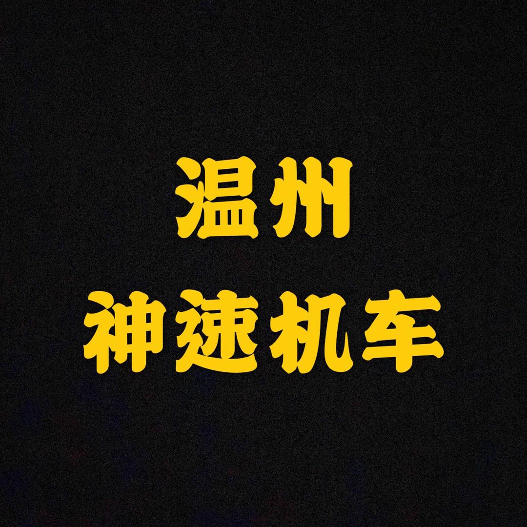 温州市神速摩托车销售有限公司