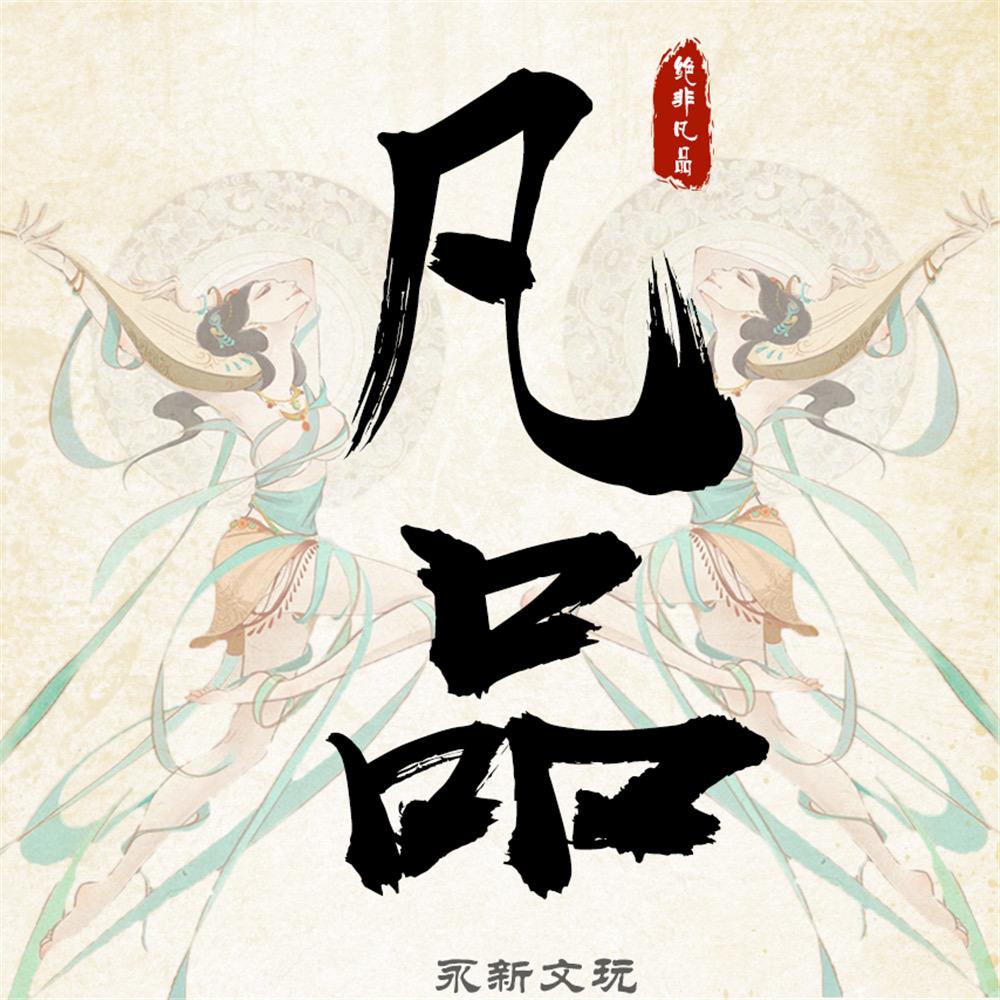 凡品文玩