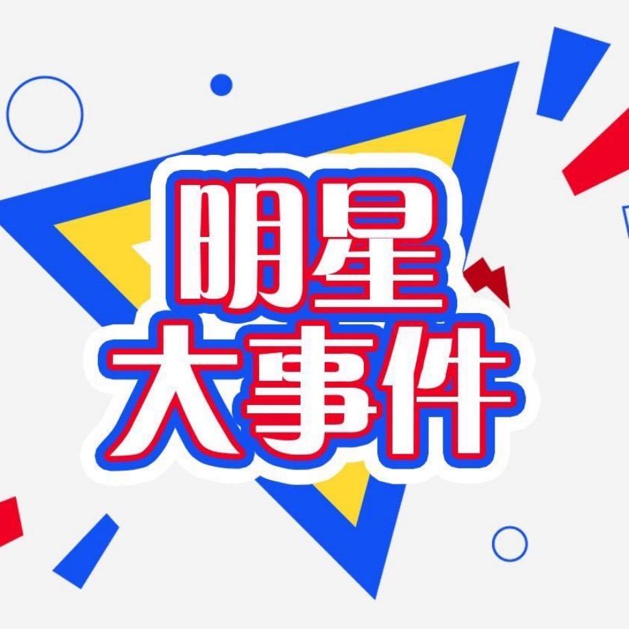 明星大事件