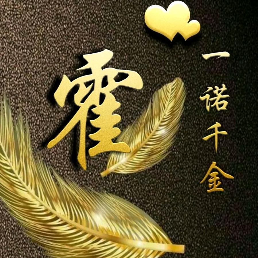 霍