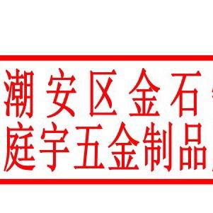 金石庭宇厨餐具店